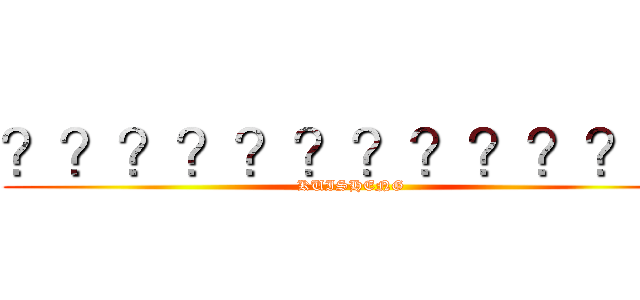 ？？？？？？？？？？？？ (KUISHENG)