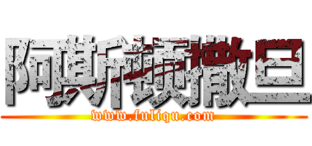 阿斯顿撒旦 (www.fuliqu.com)