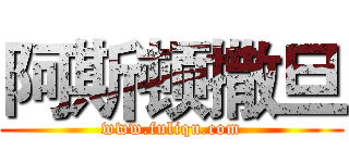 阿斯顿撒旦 (www.fuliqu.com)
