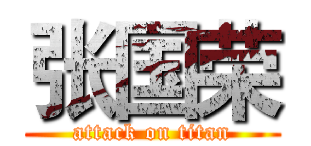 张国荣 (attack on titan)