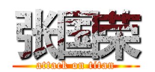 张国荣 (attack on titan)