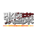 张国荣 (attack on titan)