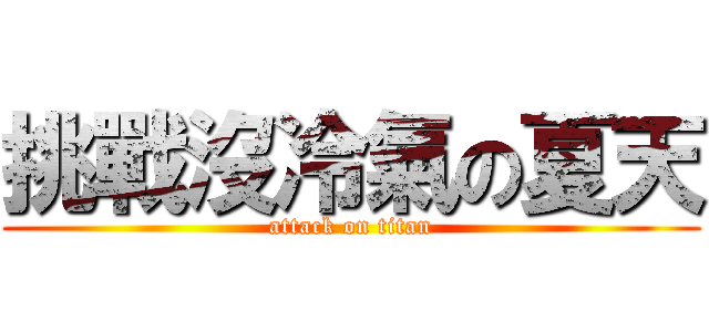 挑戰沒冷氣の夏天 (attack on titan)