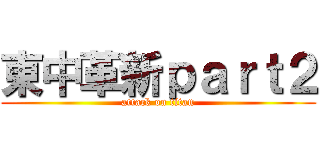 東中革新ｐａｒｔ２ (attack on titan)