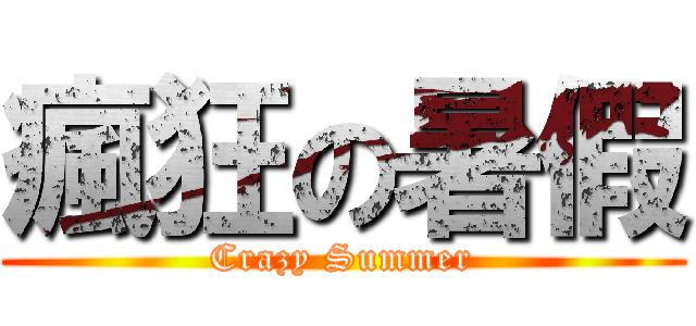 瘋狂の暑假 (Crazy Summer)