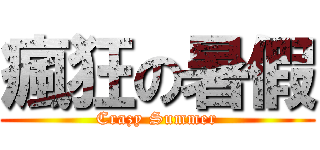 瘋狂の暑假 (Crazy Summer)