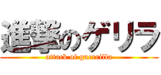 進撃のゲリラ (attack of guerrilla)