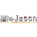 進擊のＪａｓｏｎ (attack on Jason)