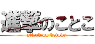 進撃のことこ (attack on kotoko)