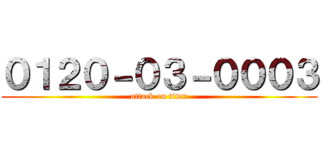 ０１２０－０３－０００３ (attack on titan)