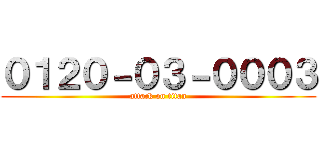 ０１２０－０３－０００３ (attack on titan)