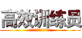 高效训练员 (榨干最有价值的8个小时)