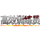 高效训练员 (榨干最有价值的8个小时)