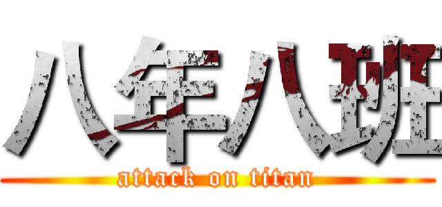 八年八班 (attack on titan)