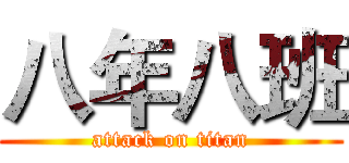 八年八班 (attack on titan)