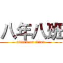 八年八班 (attack on titan)