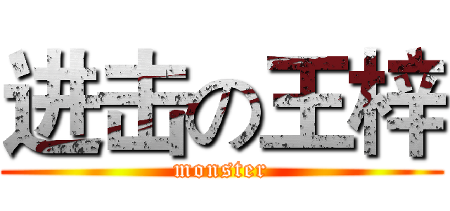 进击の王梓 (monster)