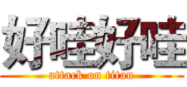 好哇好哇 (attack on titan)