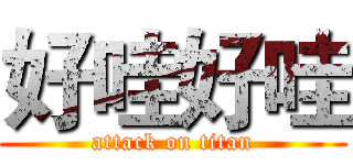 好哇好哇 (attack on titan)