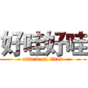 好哇好哇 (attack on titan)