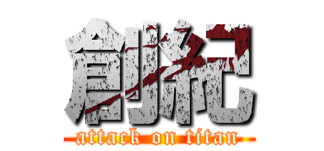 創紀 (attack on titan)