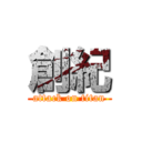 創紀 (attack on titan)