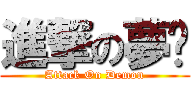 進撃の夢饜 (Attack On Demon)