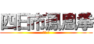 四日市鳳凰拳 (大山 学)