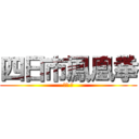 四日市鳳凰拳 (大山 学)