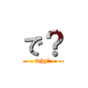 で？ (why?)