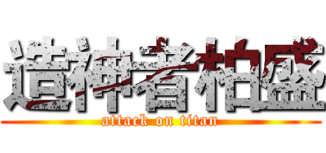 造神者柏盛 (attack on titan)