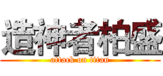 造神者柏盛 (attack on titan)