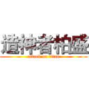 造神者柏盛 (attack on titan)