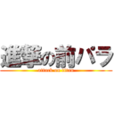 進撃の前パラ (attack on titan)