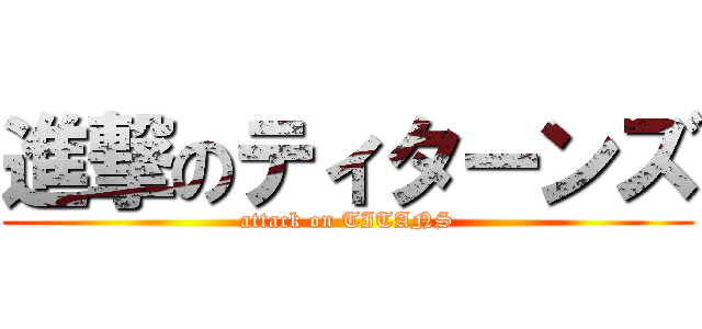 進撃のティターンズ (attack on TITANS)