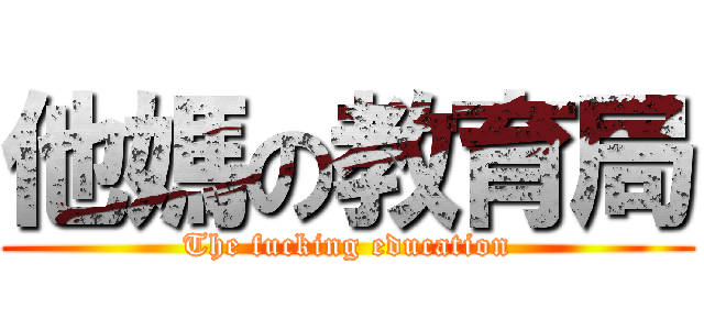 他媽の教育局 (The fucking education)