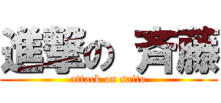 進撃の 斉藤 (attack on saito)