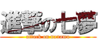 進撃の七夢 (attack on nanamu)