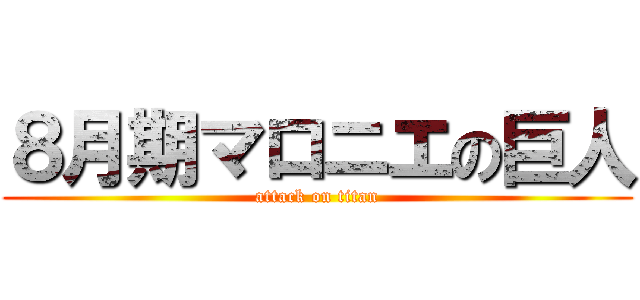 ８月期マロニエの巨人 (attack on titan)