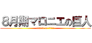 ８月期マロニエの巨人 (attack on titan)