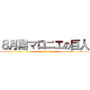 ８月期マロニエの巨人 (attack on titan)