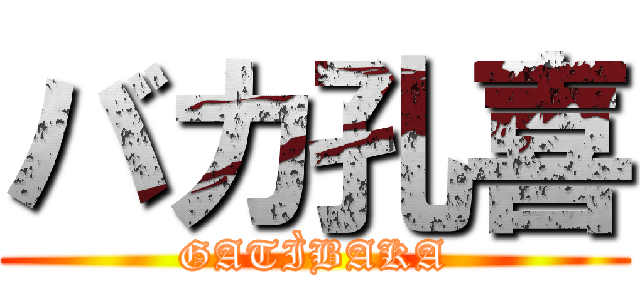 バカ孔喜 (GATÌBAKA)