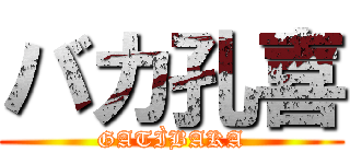 バカ孔喜 (GATÌBAKA)