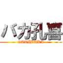 バカ孔喜 (GATÌBAKA)