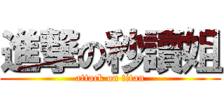 進撃の秒讀姐 (attack on titan)