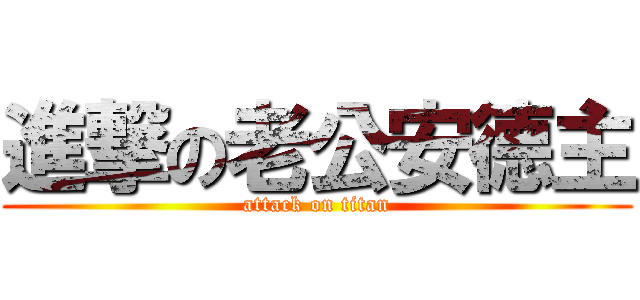 進撃の老公安德主 (attack on titan)