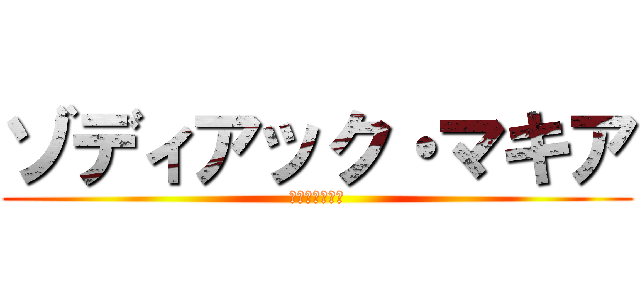 ゾディアック・マキア (軍神１２宮物語)
