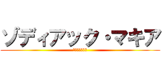 ゾディアック・マキア (軍神１２宮物語)