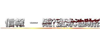  信報 － 疑丟空泳池助拍板建 (attack on titan)