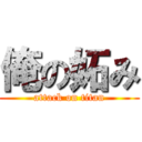 俺の妬み (attack on titan)